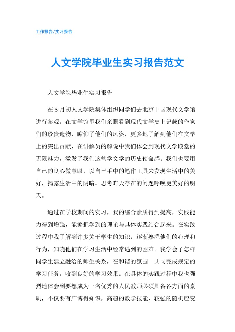 人文学院毕业生实习报告范文.doc_第1页