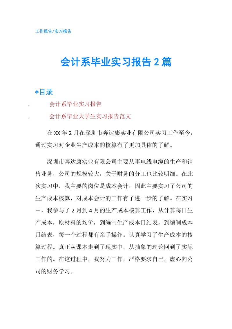 会计系毕业实习报告2篇.doc_第1页