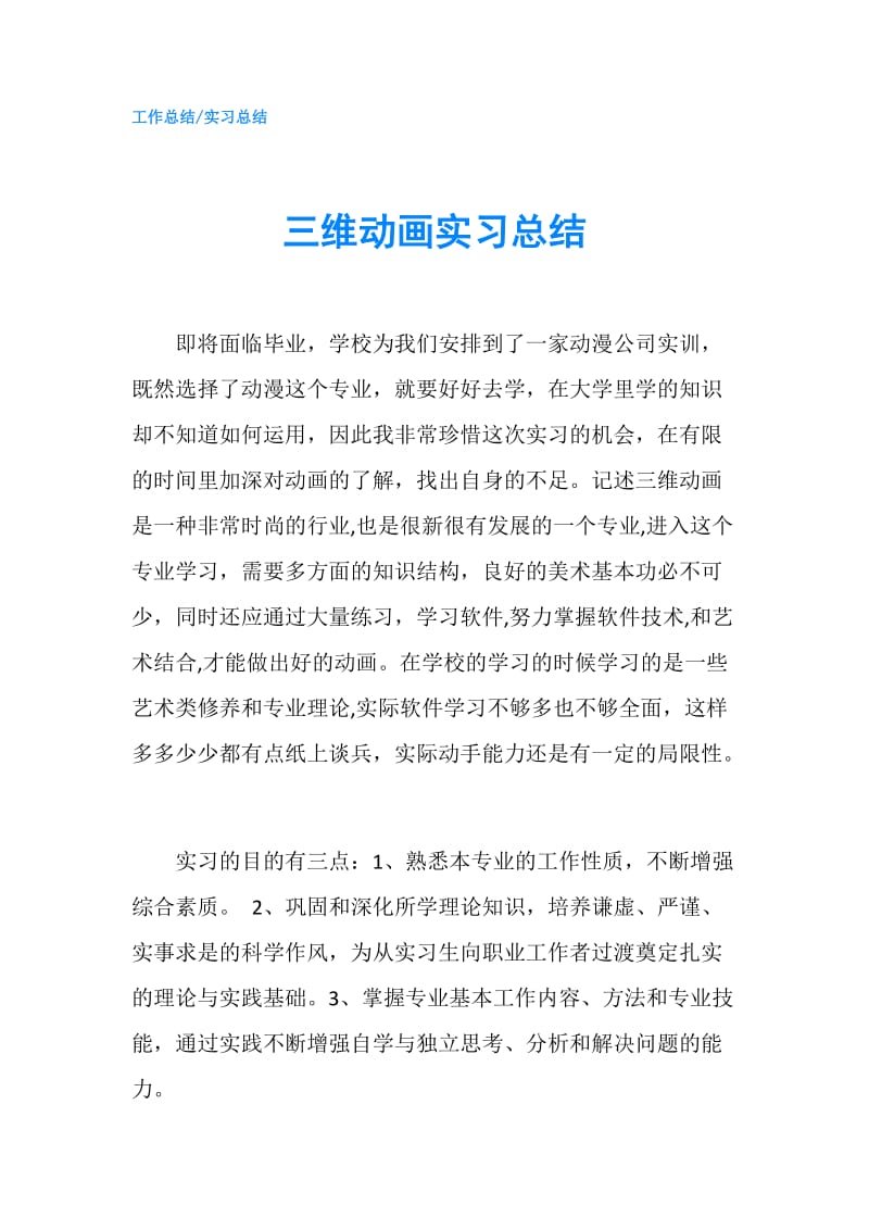 三维动画实习总结.doc_第1页