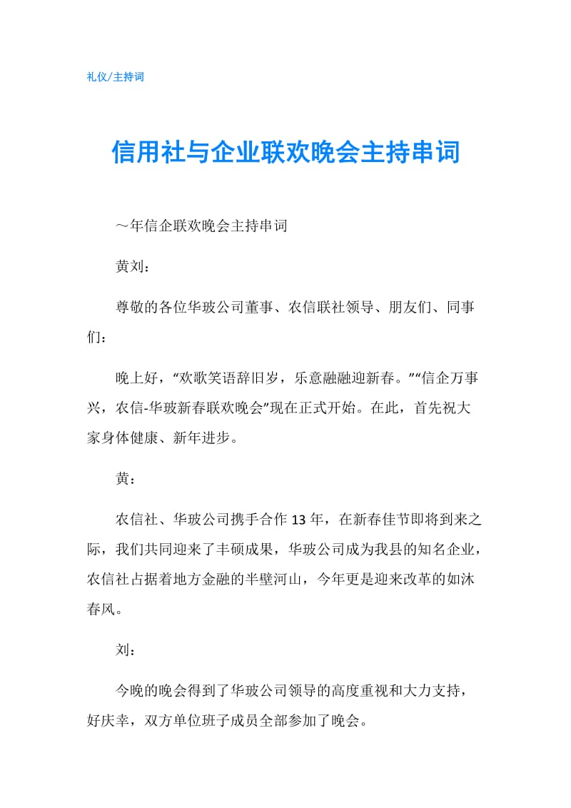 信用社与企业联欢晚会主持串词.doc_第1页