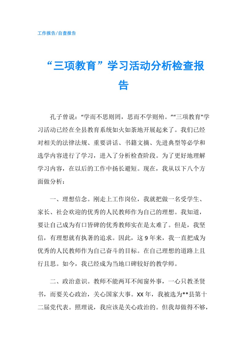 “三项教育”学习活动分析检查报告.doc_第1页