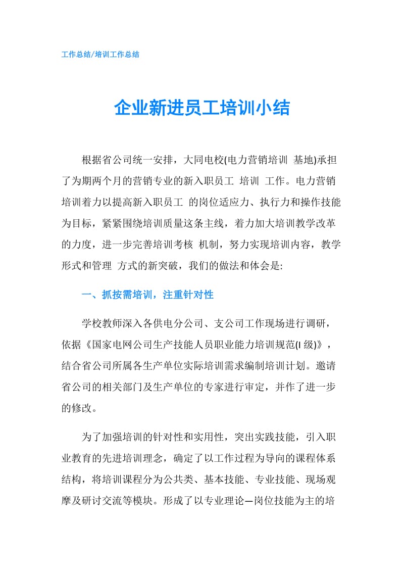 企业新进员工培训小结.doc_第1页