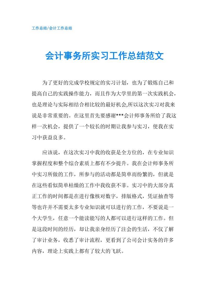 会计事务所实习工作总结范文.doc_第1页