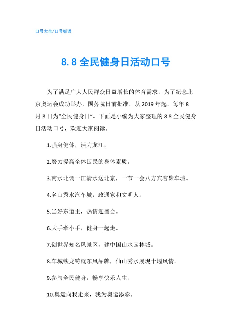 8.8全民健身日活动口号.doc_第1页