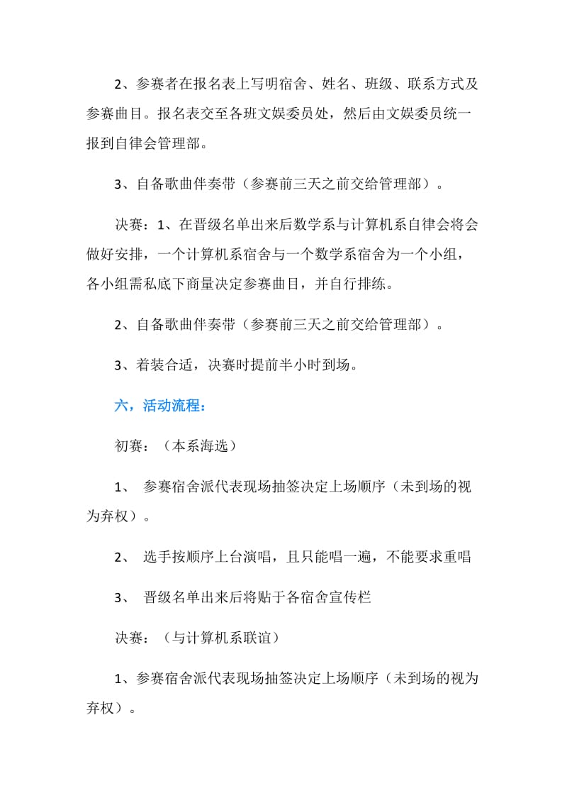 “与我音乐,歌我心声”之舍歌大赛策划书.doc_第2页