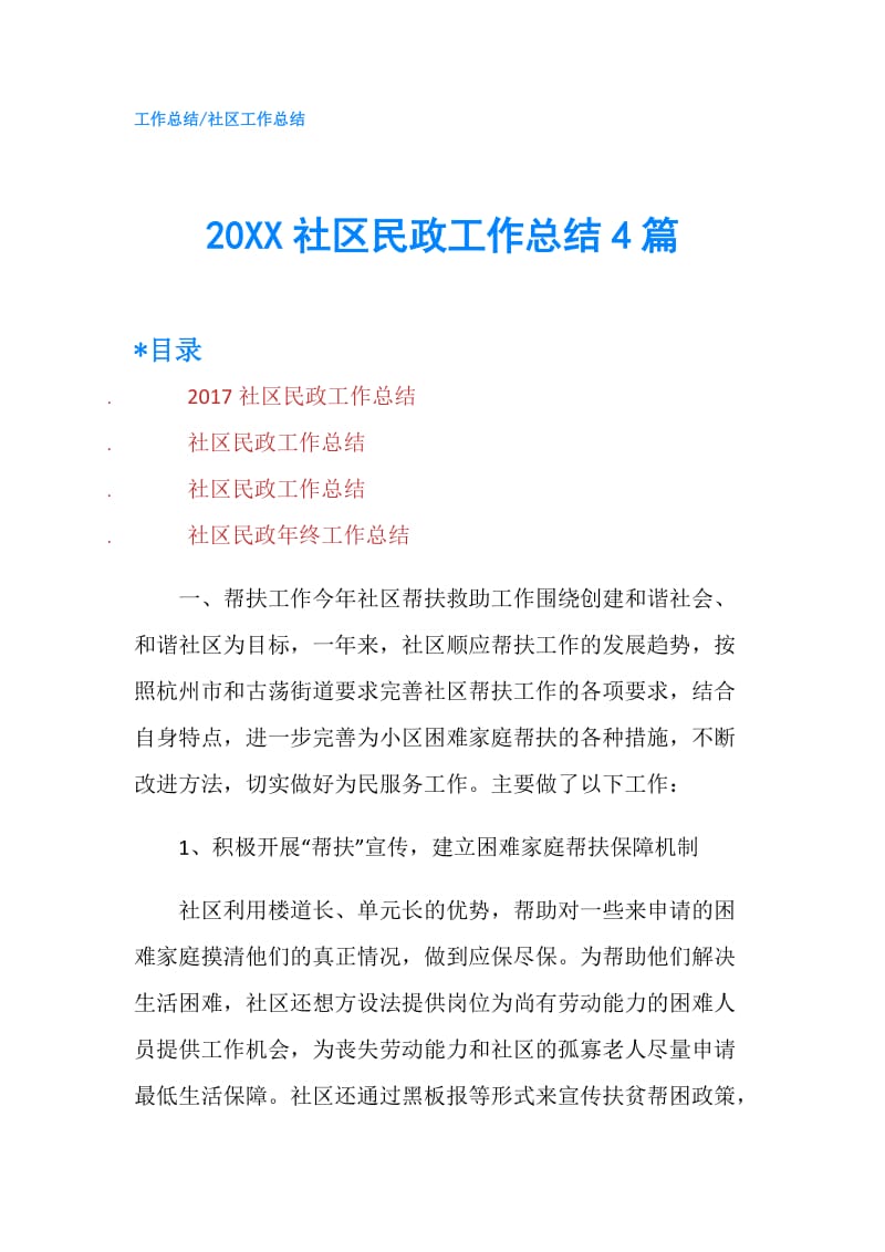 20XX社区民政工作总结4篇.doc_第1页