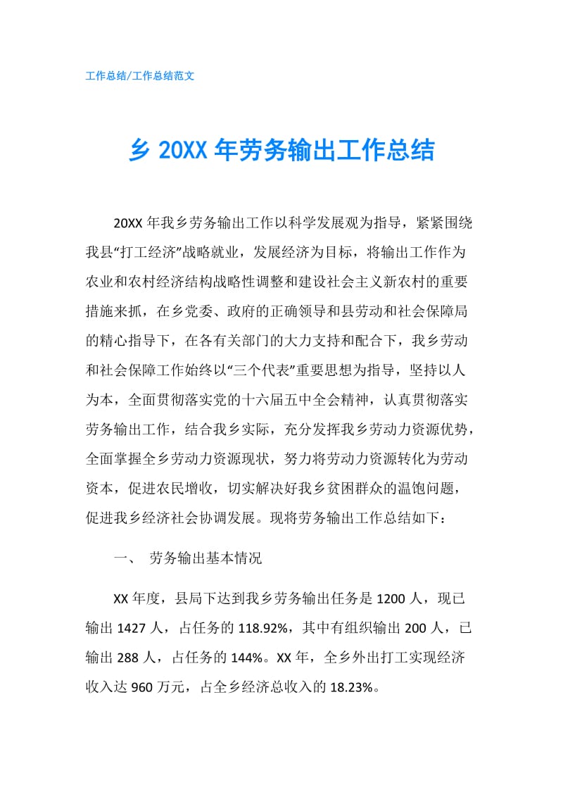 乡20XX年劳务输出工作总结.doc_第1页