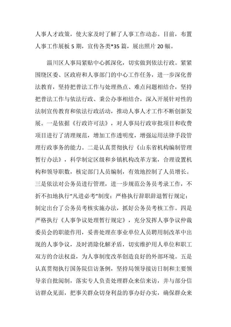 人事系统法制宣传教育暨政务公开座谈会区县发言摘编.doc_第2页