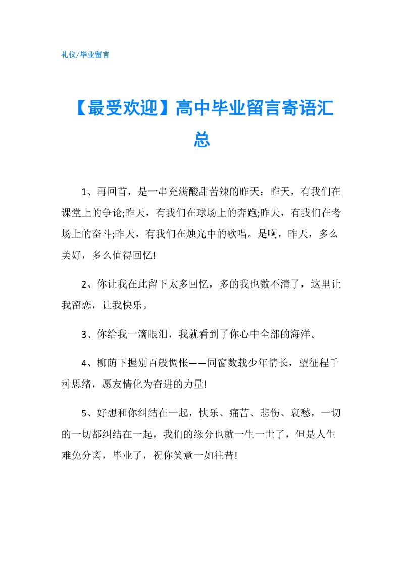 【最受欢迎】高中毕业留言寄语汇总.doc_第1页