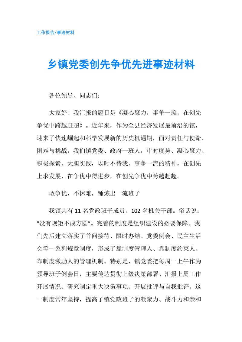 乡镇党委创先争优先进事迹材料.doc_第1页