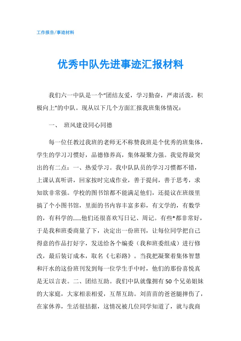 优秀中队先进事迹汇报材料.doc_第1页