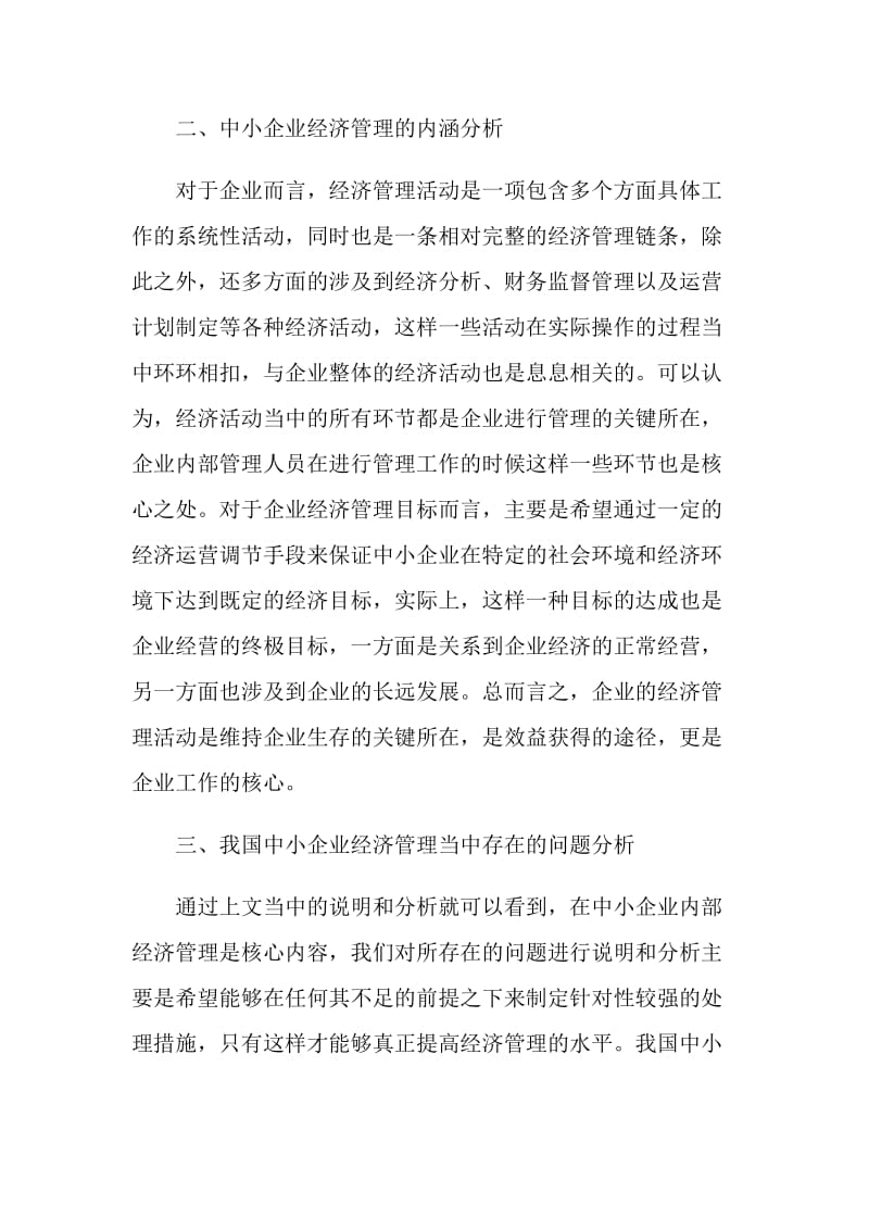 企业管理相关的毕业论文：提高中小企业经济管理市场竞争力策略.doc_第2页