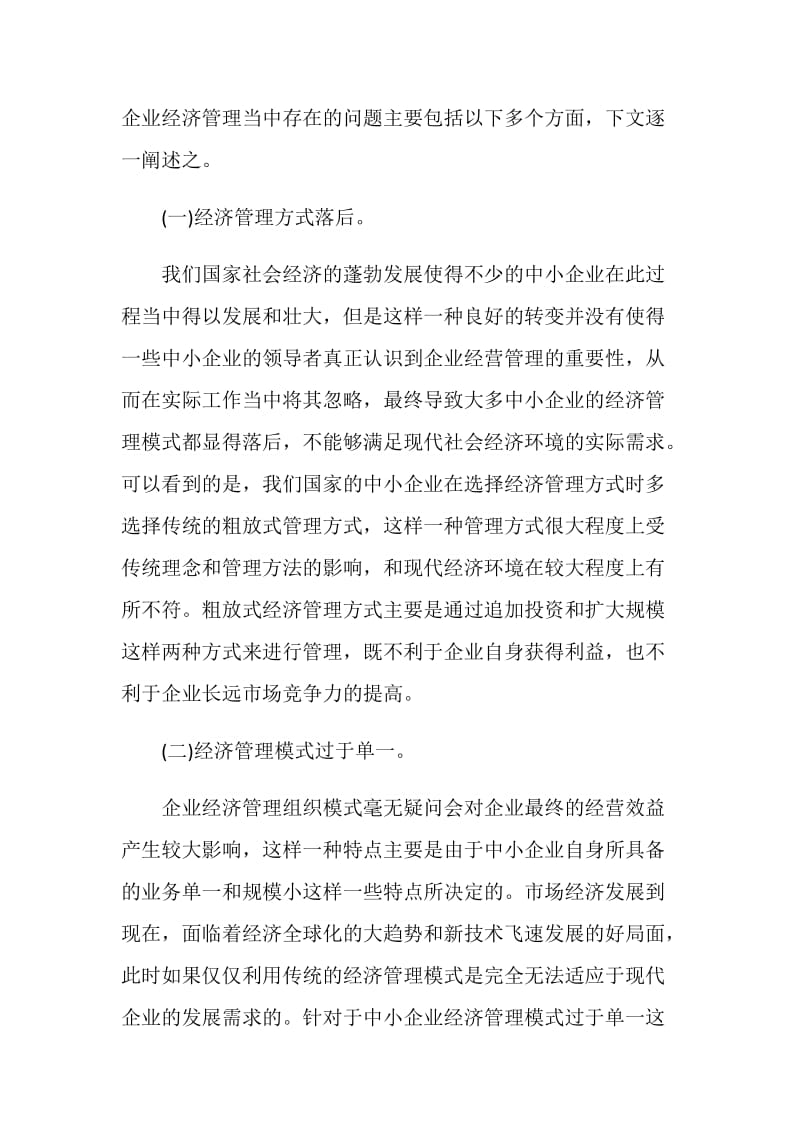 企业管理相关的毕业论文：提高中小企业经济管理市场竞争力策略.doc_第3页