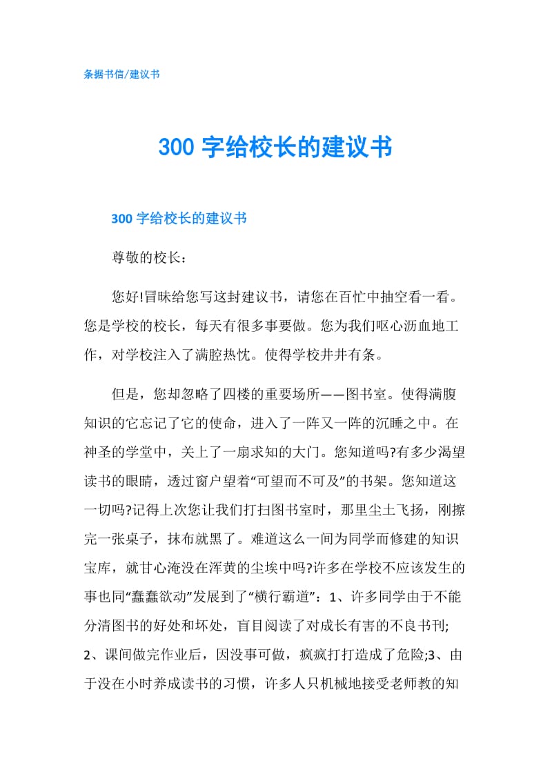 300字给校长的建议书.doc_第1页