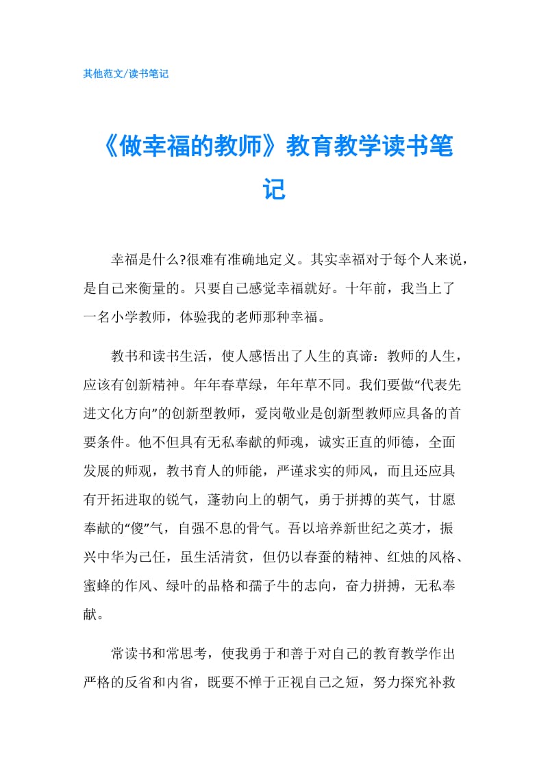 《做幸福的教师》教育教学读书笔记.doc_第1页