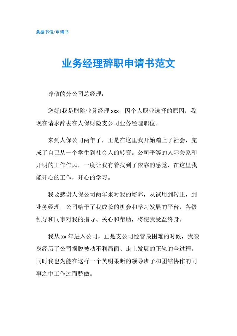 业务经理辞职申请书范文.doc_第1页