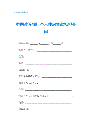 中國(guó)建設(shè)銀行個(gè)人住房貸款抵押合同.doc