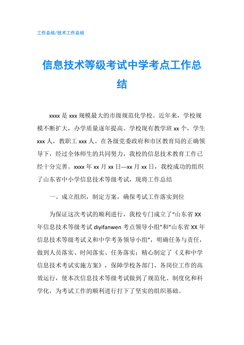 信息技术等级考试中学考点工作总结.doc_第1页