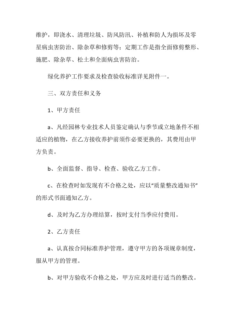 住宅小区绿化养护承包合同.doc_第2页