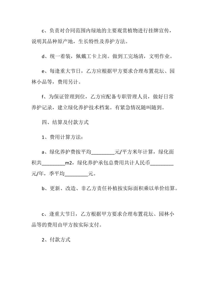 住宅小区绿化养护承包合同.doc_第3页