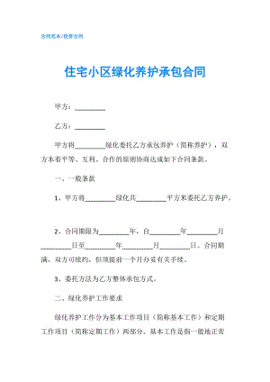 住宅小區(qū)綠化養(yǎng)護承包合同.doc