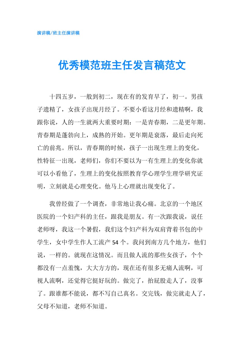 优秀模范班主任发言稿范文.doc_第1页