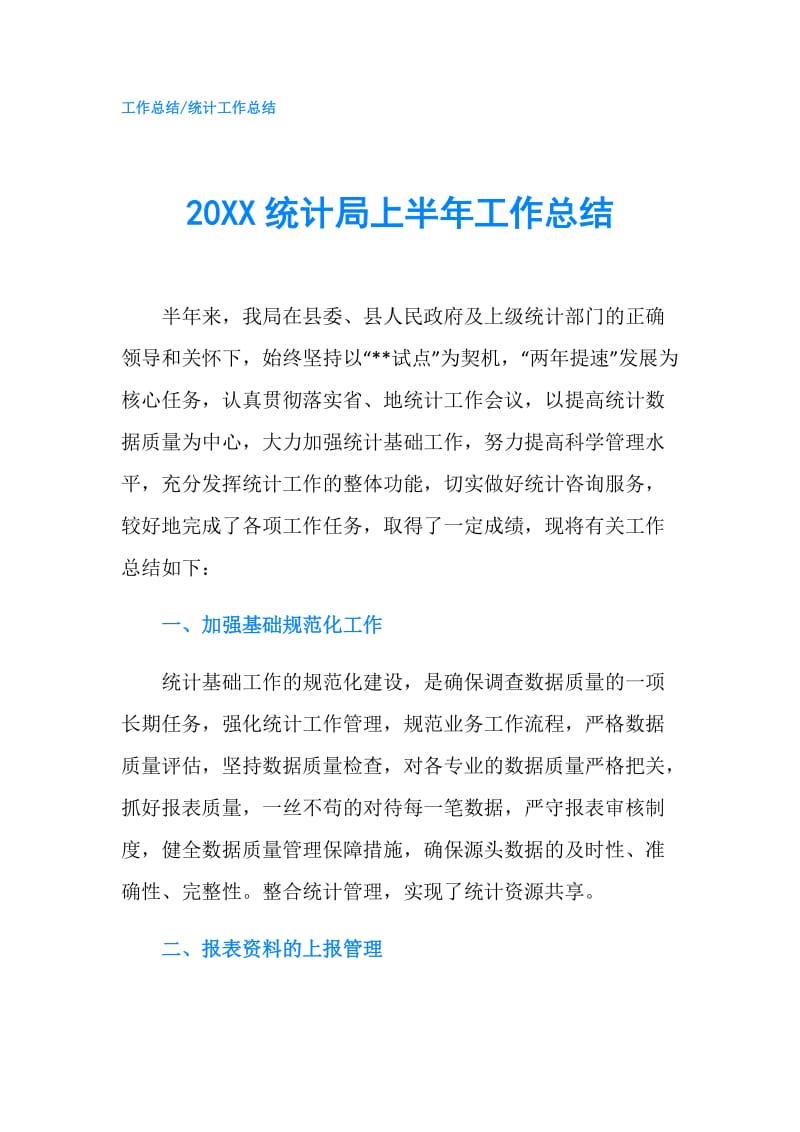 20XX统计局上半年工作总结.doc_第1页