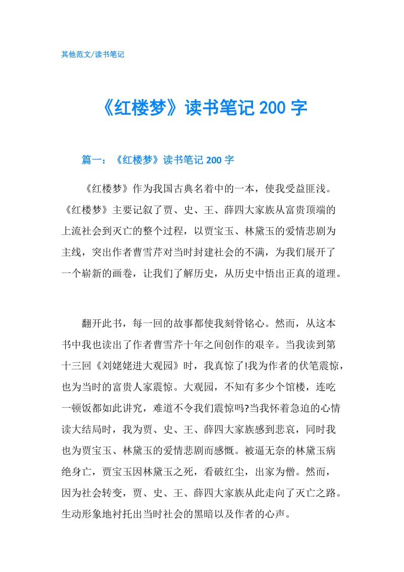 《红楼梦》读书笔记200字.doc_第1页