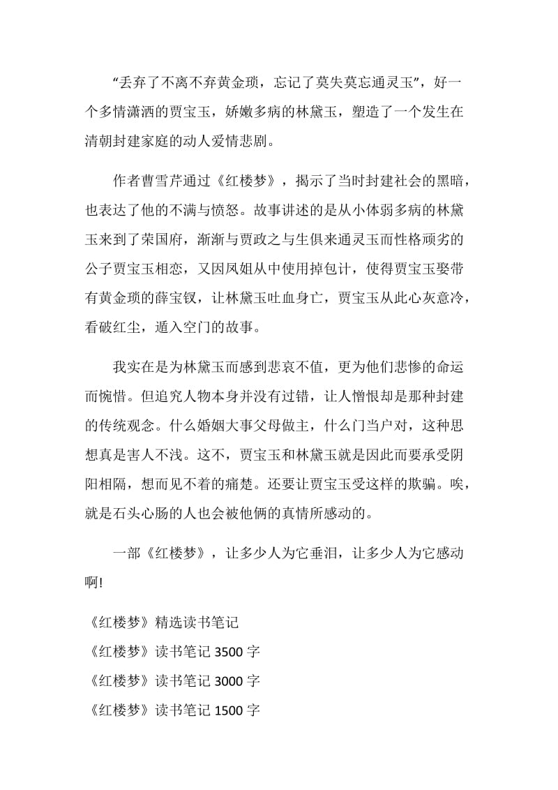 《红楼梦》读书笔记200字.doc_第3页