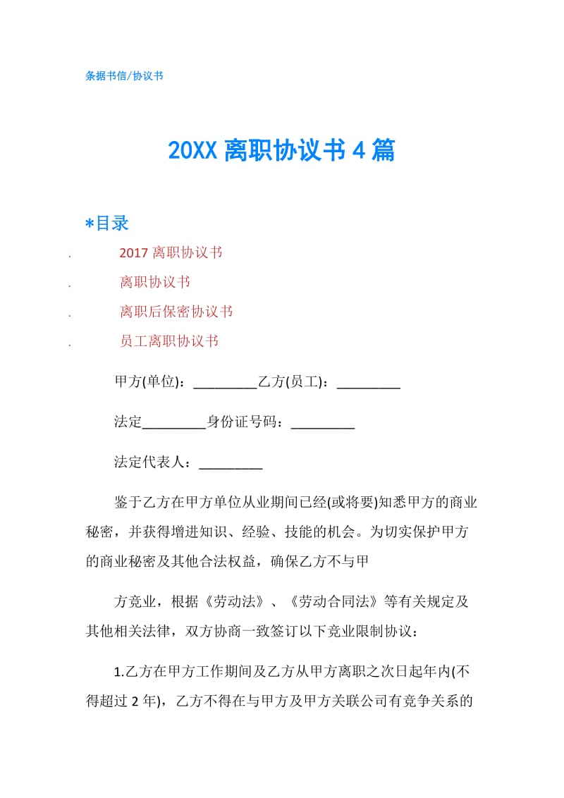 20XX离职协议书4篇.doc_第1页
