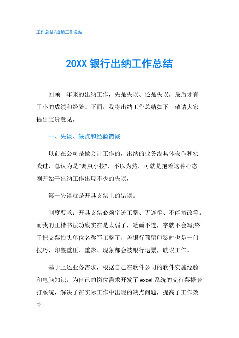 20XX银行出纳工作总结.doc_第1页