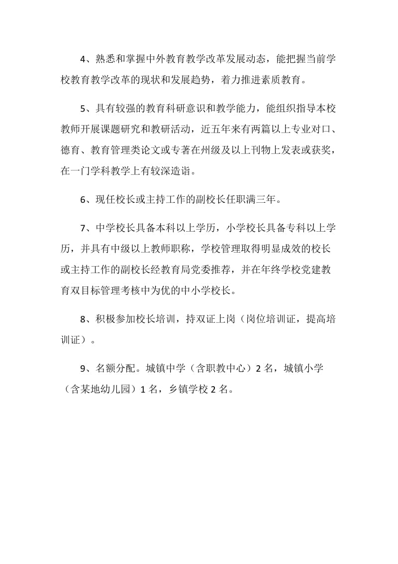 优秀校长考核标准.doc_第2页