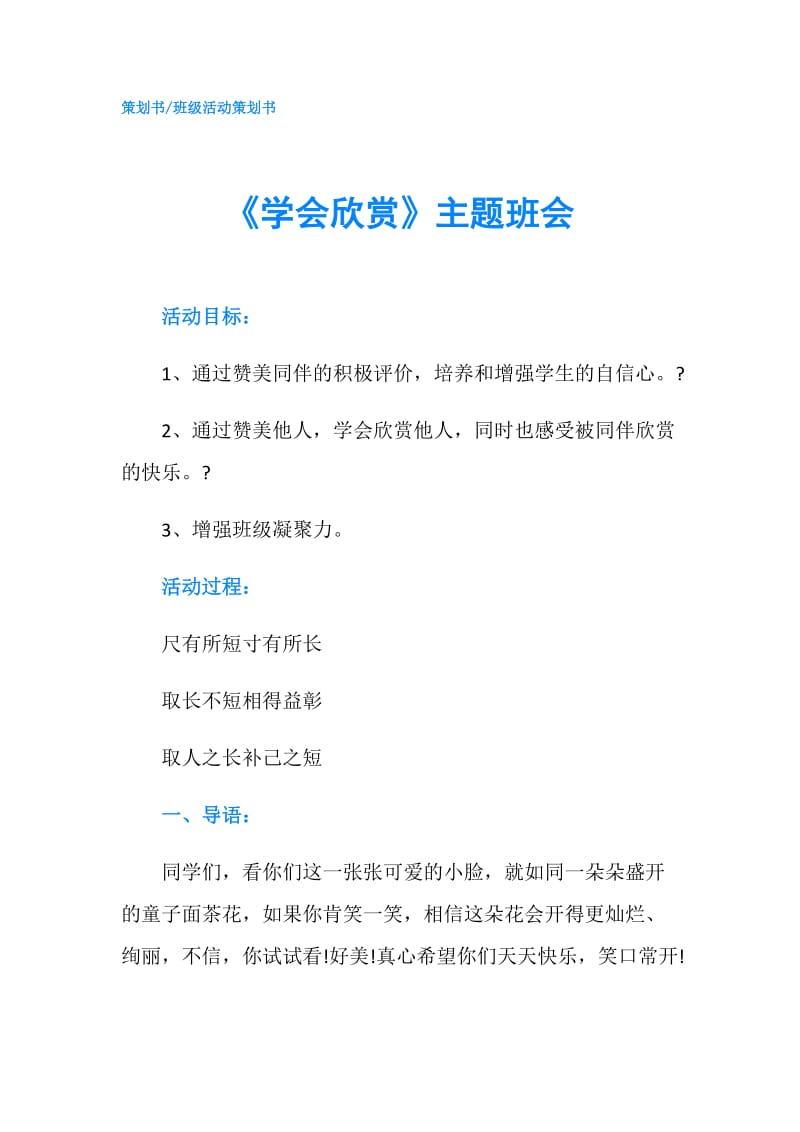 《学会欣赏》主题班会.doc_第1页