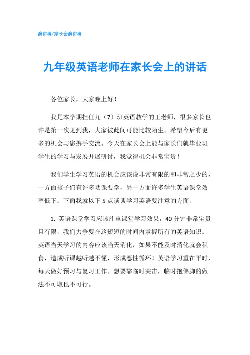 九年级英语老师在家长会上的讲话.doc_第1页