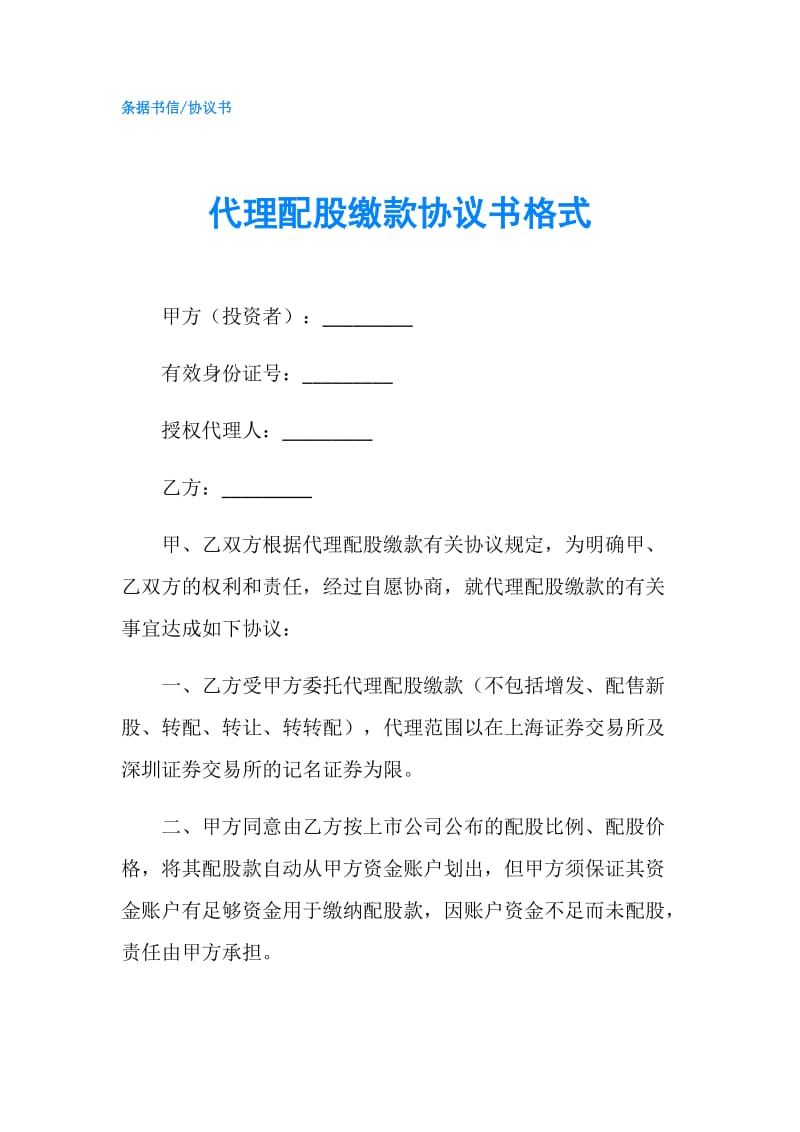 代理配股缴款协议书格式.doc_第1页