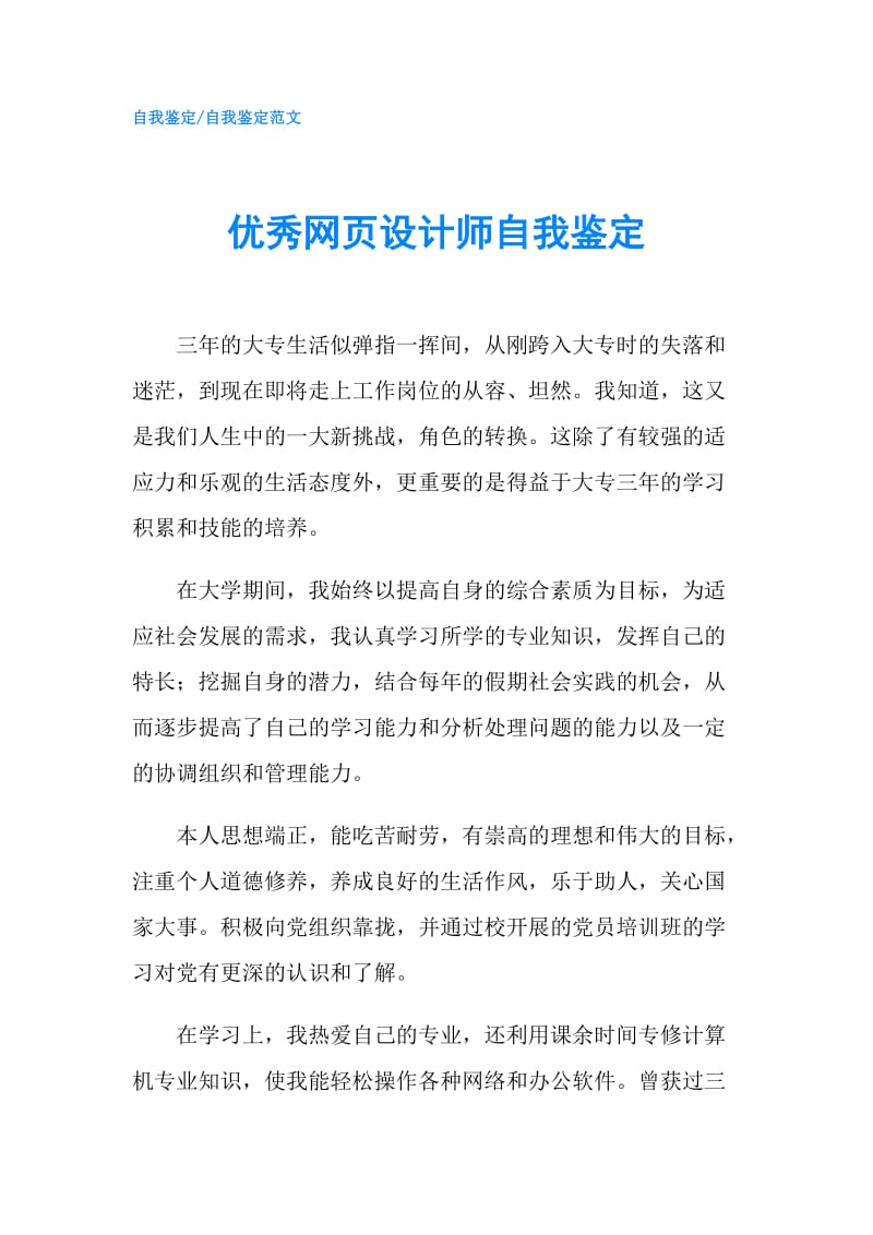 优秀网页设计师自我鉴定.doc_第1页