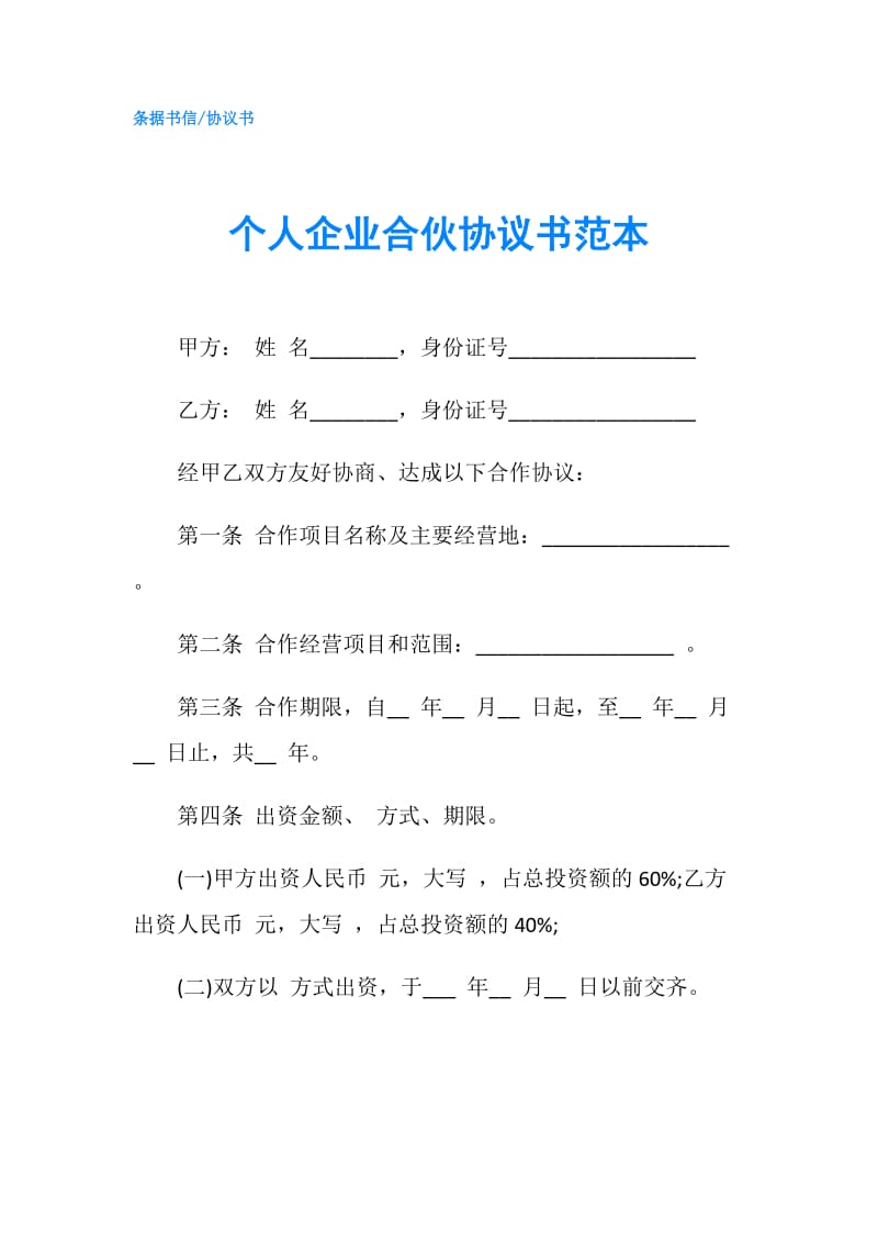 个人企业合伙协议书范本.doc_第1页