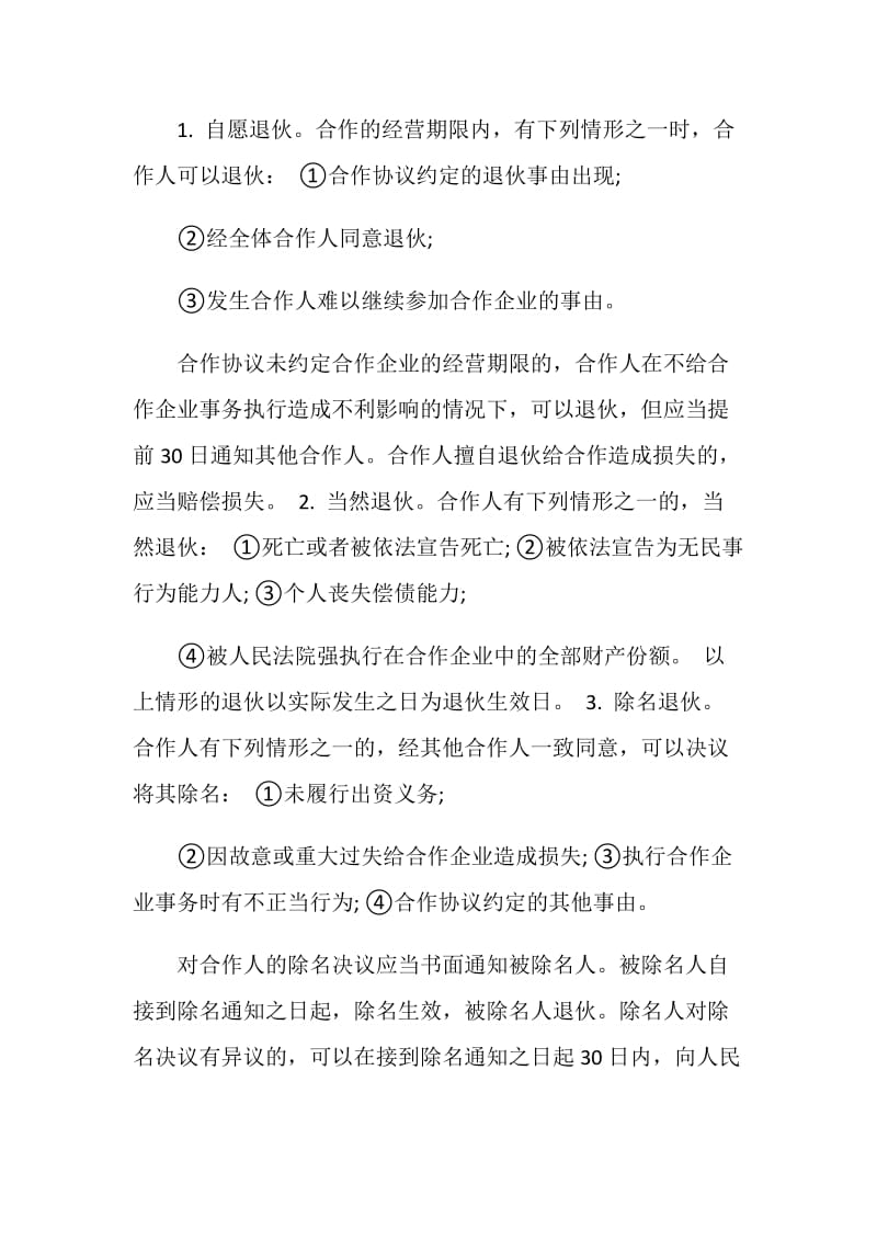 个人企业合伙协议书范本.doc_第3页