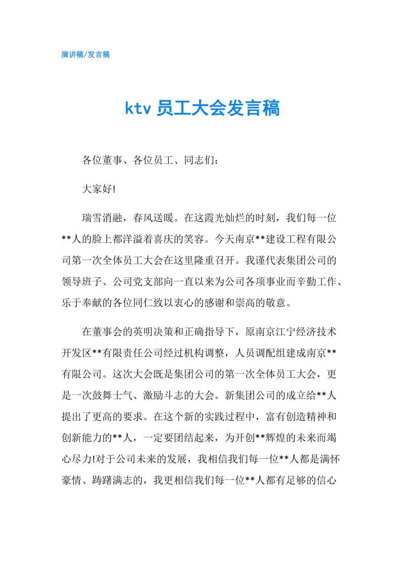 ktv员工大会发言稿.doc_第1页