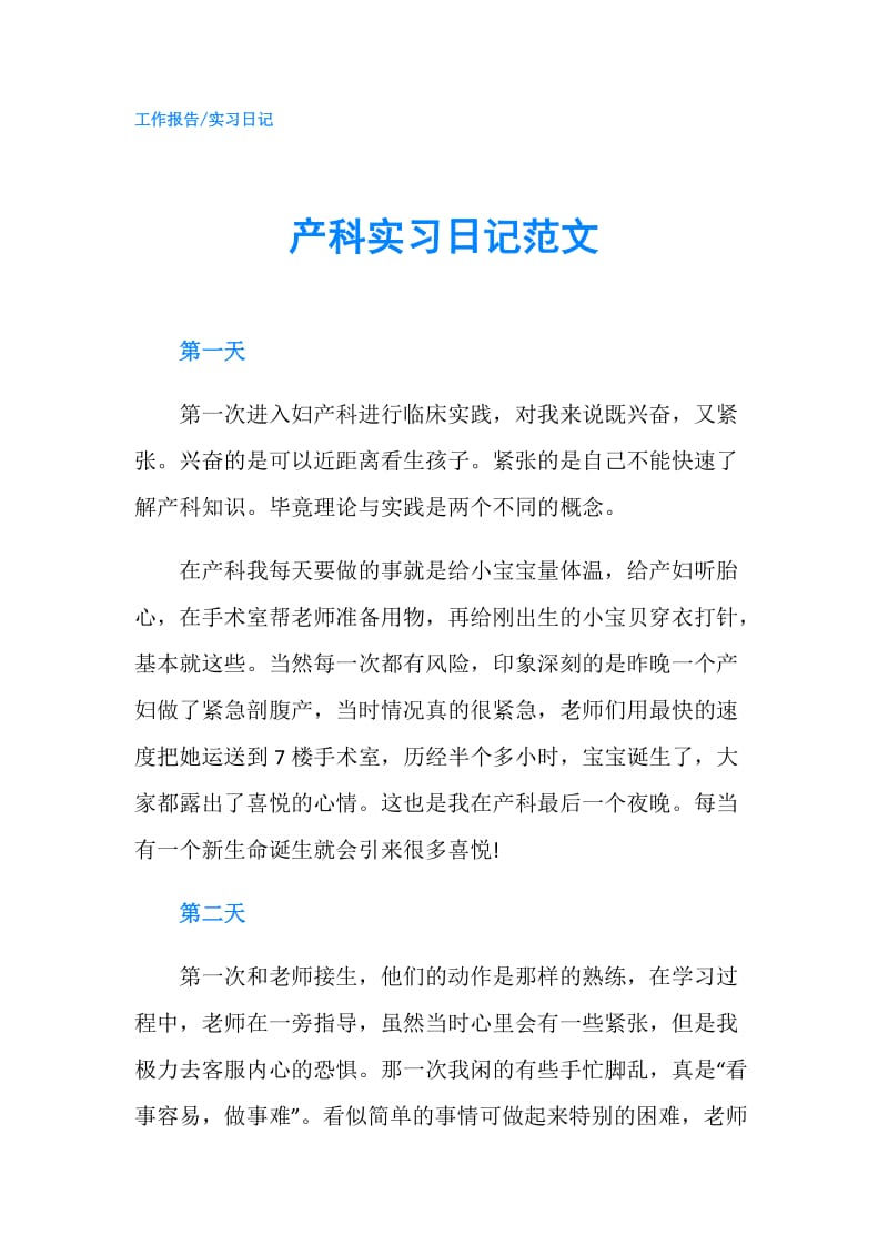 产科实习日记范文.doc_第1页