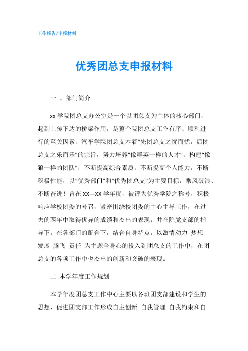 优秀团总支申报材料.doc_第1页