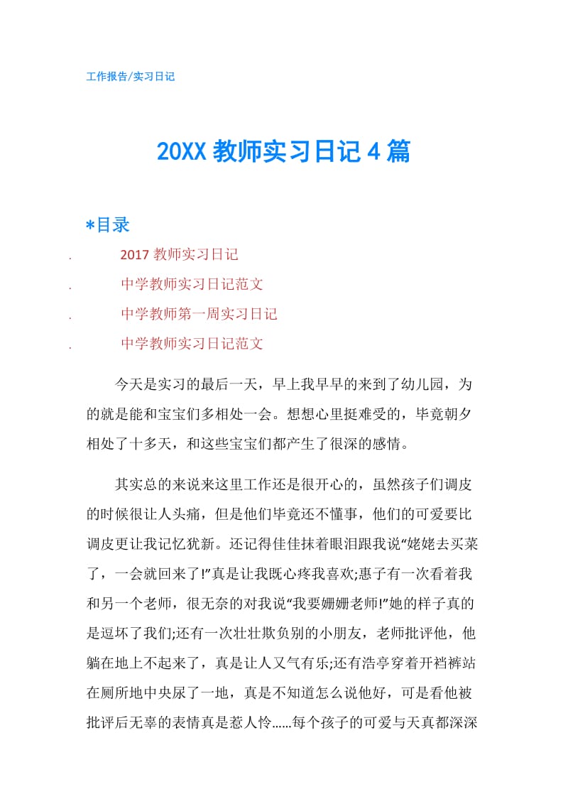 20XX教师实习日记4篇.doc_第1页