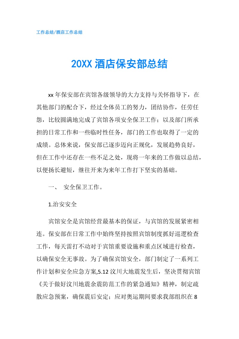 20XX酒店保安部总结.doc_第1页