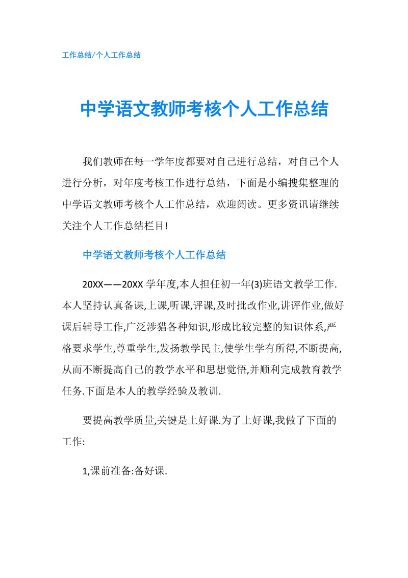 中学语文教师考核个人工作总结.doc_第1页