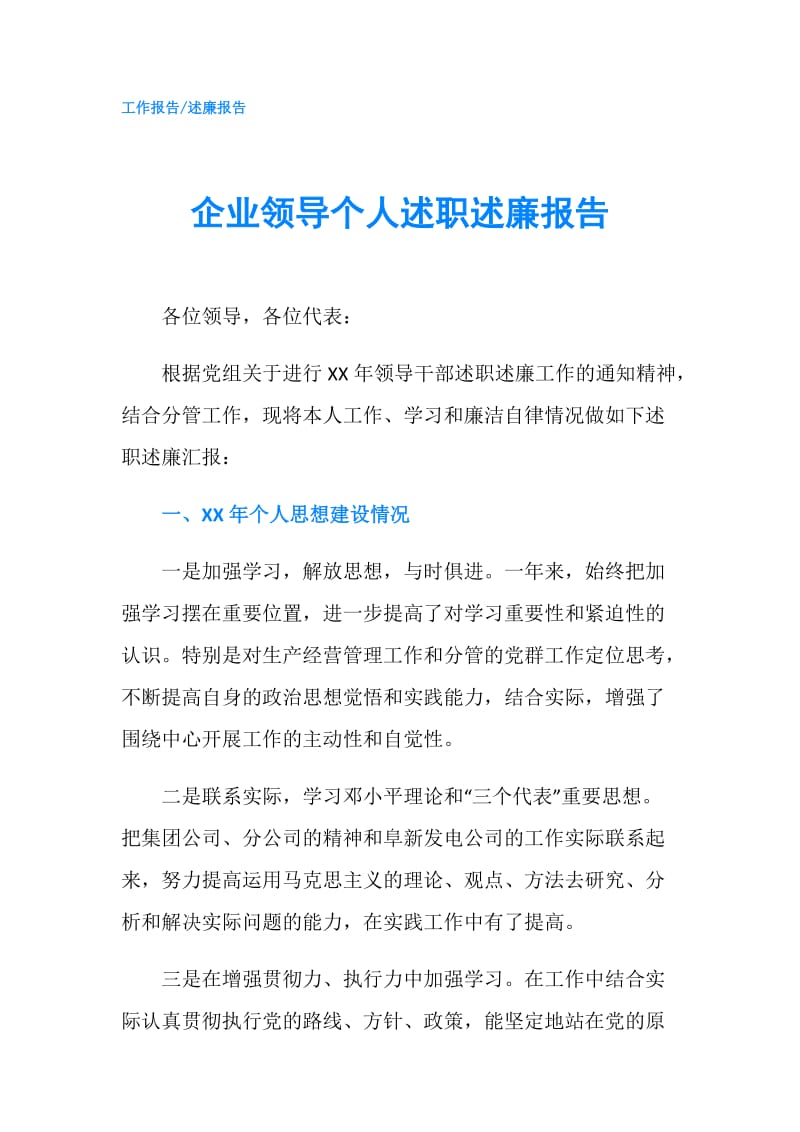 企业领导个人述职述廉报告.doc_第1页