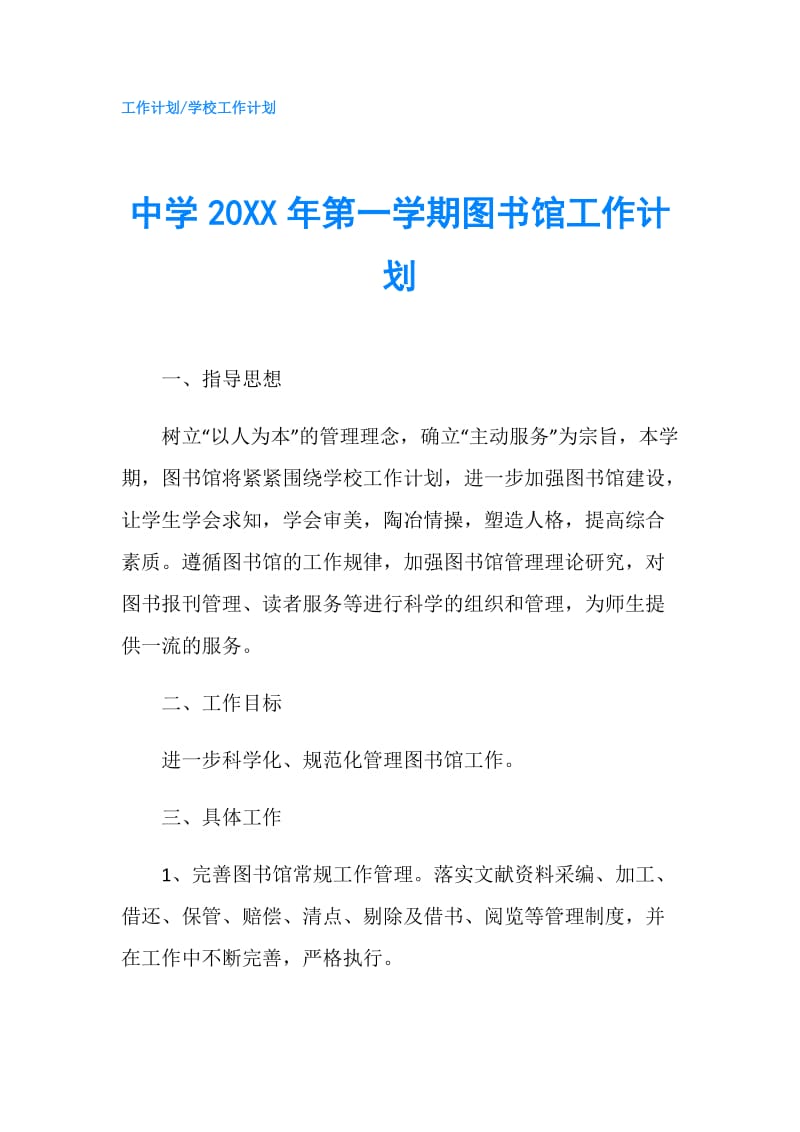 中学20XX年第一学期图书馆工作计划.doc_第1页