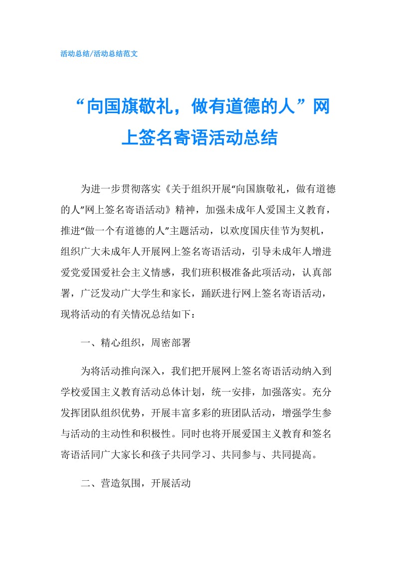 “向国旗敬礼做有道德的人”网上签名寄语活动总结.doc_第1页