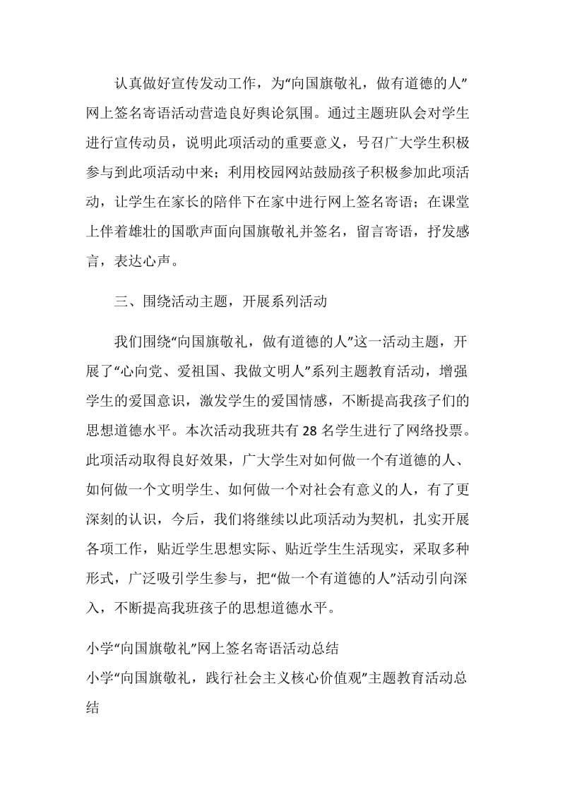 “向国旗敬礼做有道德的人”网上签名寄语活动总结.doc_第2页