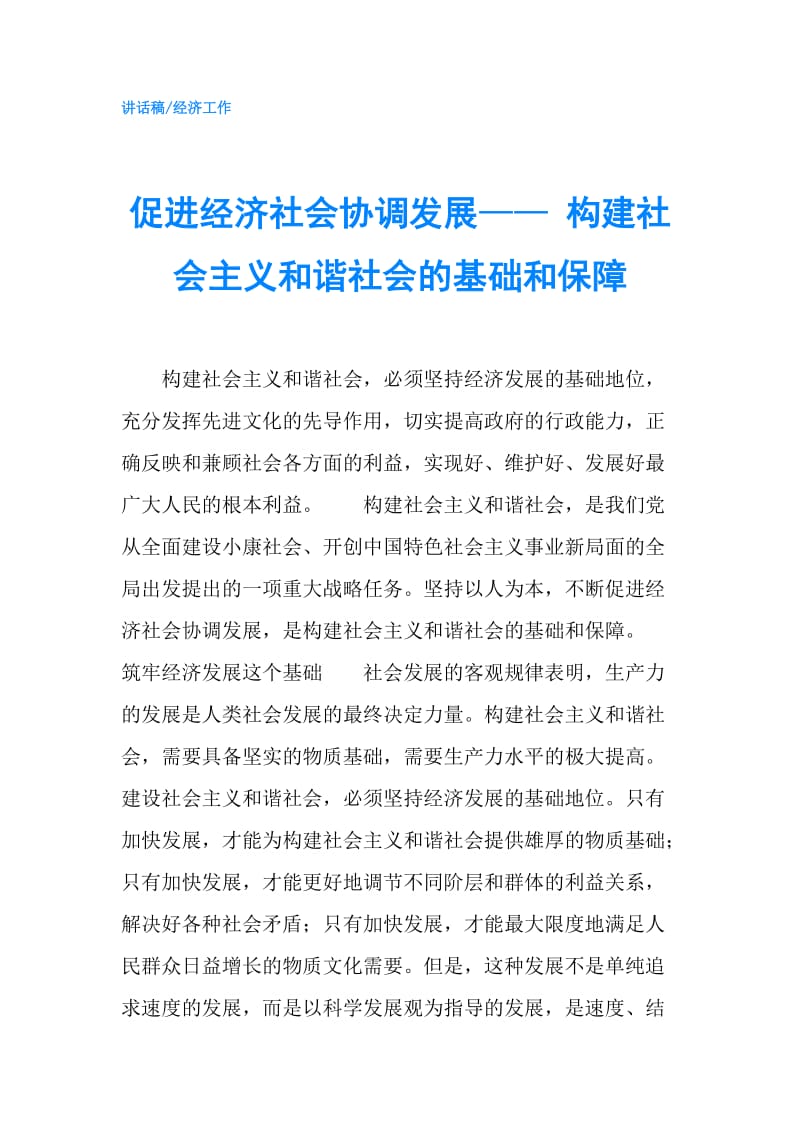 促进经济社会协调发展—— 构建社会主义和谐社会的基础和保障.doc_第1页