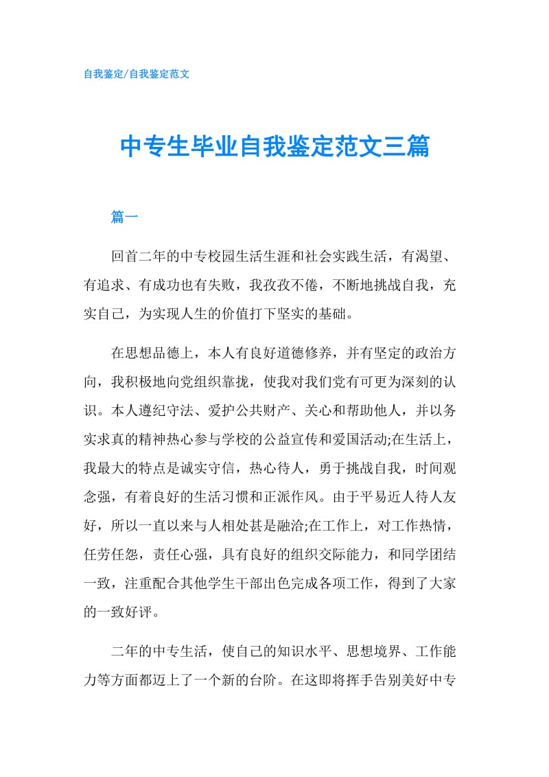 中专生毕业自我鉴定范文三篇.doc_第1页